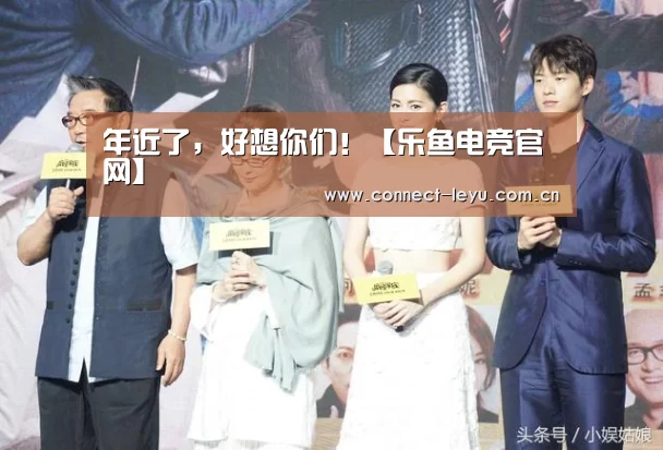 年近了,好想你们!【乐鱼电竞官网】(图2) 乐鱼电竞leyu