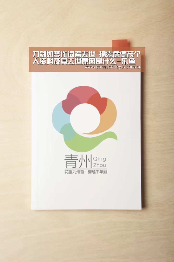 刀剑如梦作词者去世 揭露詹德茂个人资料及其去世原因是什么-乐鱼电竞平台(图4) 乐鱼电竞官网
