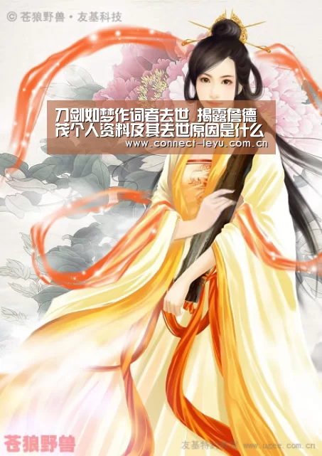 刀剑如梦作词者去世 揭露詹德茂个人资料及其去世原因是什么-乐鱼电竞平台(图1) 乐鱼电竞leyu