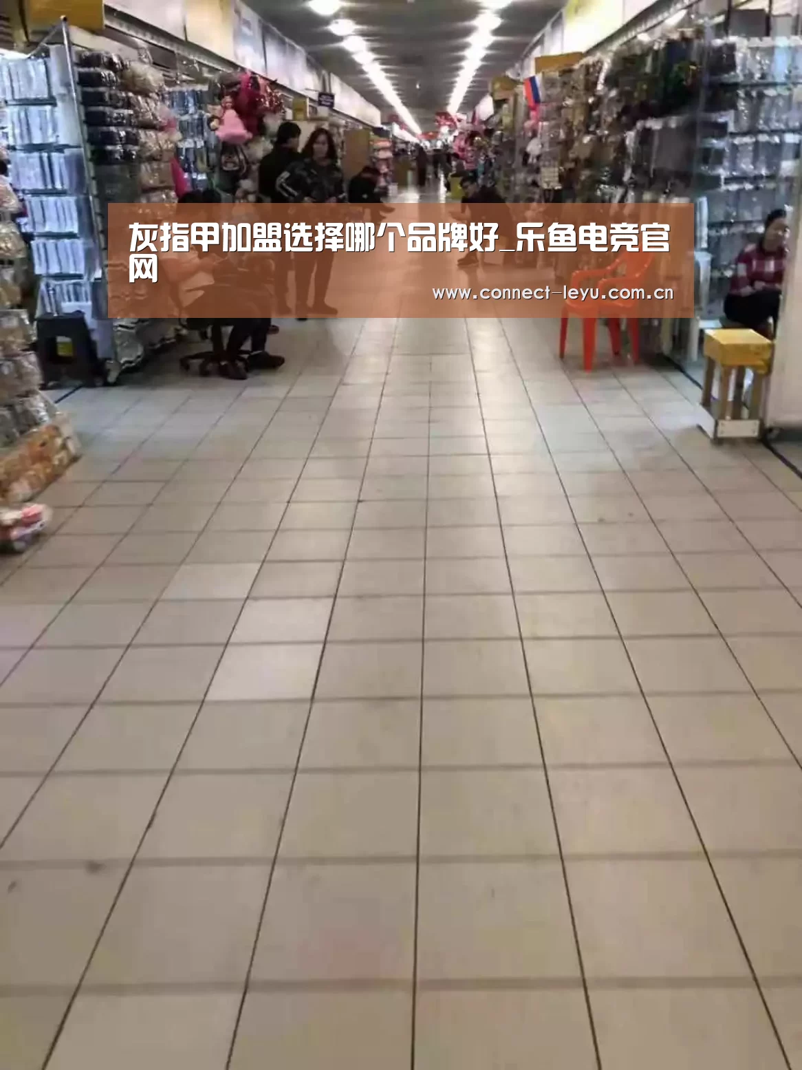 灰指甲加盟选择哪个品牌好_乐鱼电竞官网(图1) 乐鱼电竞