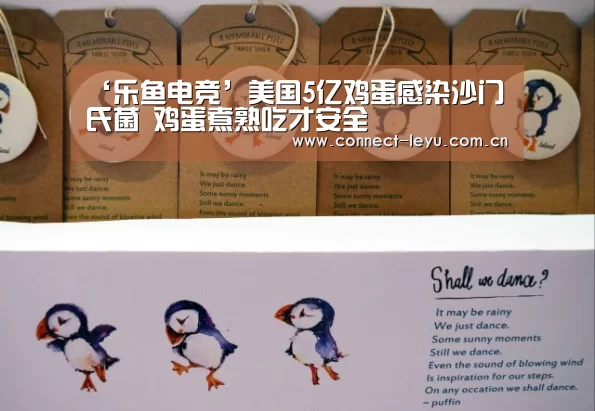 ‘乐鱼电竞’美国5亿鸡蛋感染沙门氏菌 鸡蛋煮熟吃才安全(图3) 乐鱼电竞leyu
