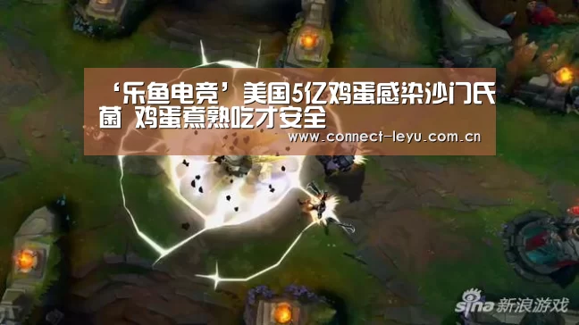 ‘乐鱼电竞’美国5亿鸡蛋感染沙门氏菌 鸡蛋煮熟吃才安全(图2) 乐鱼电竞平台